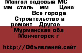 Мангал садовый МС-4 2мм.(сталь 2 мм.) › Цена ­ 4 000 - Все города Строительство и ремонт » Другое   . Мурманская обл.,Мончегорск г.